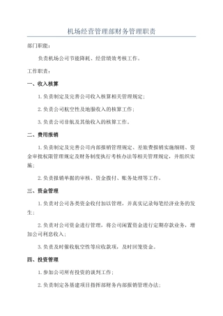 机场经营管理部财务管理职责