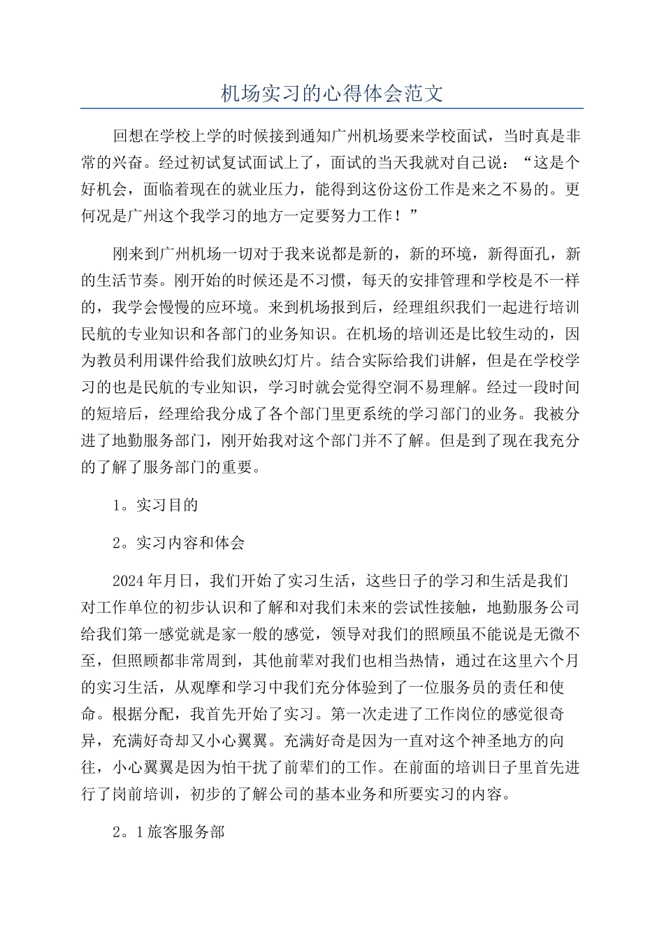 机场实习的心得体会范文_第1页