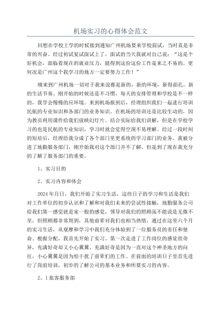 机场实习的心得体会范文