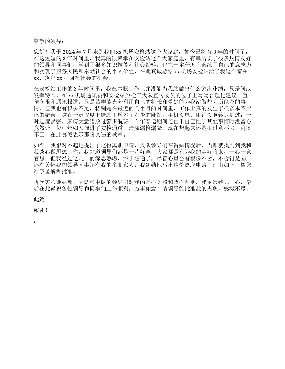 机场安检离职报告_第1页