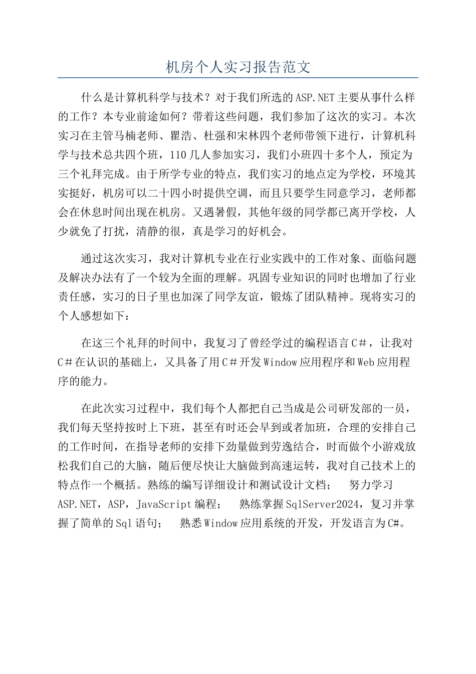 机房个人实习报告范文_第1页