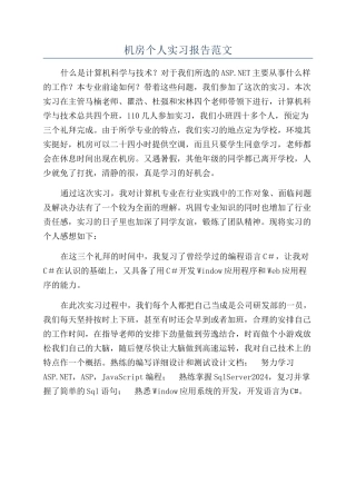 机房个人实习报告范文