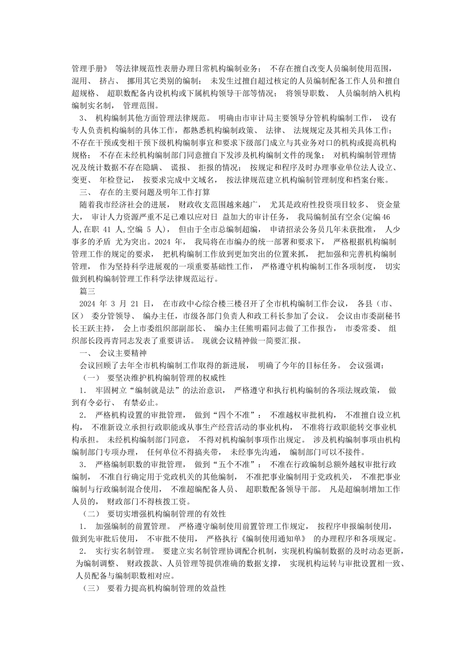 机构编制工作情况汇报_第3页