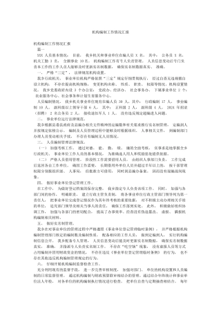 机构编制工作情况汇报