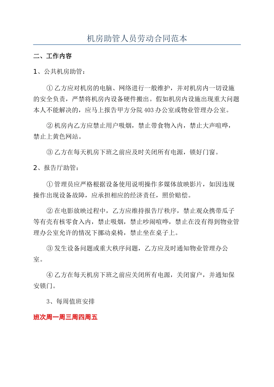 机房助管人员劳动合同范本_第1页