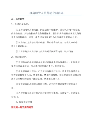 机房助管人员劳动合同范本