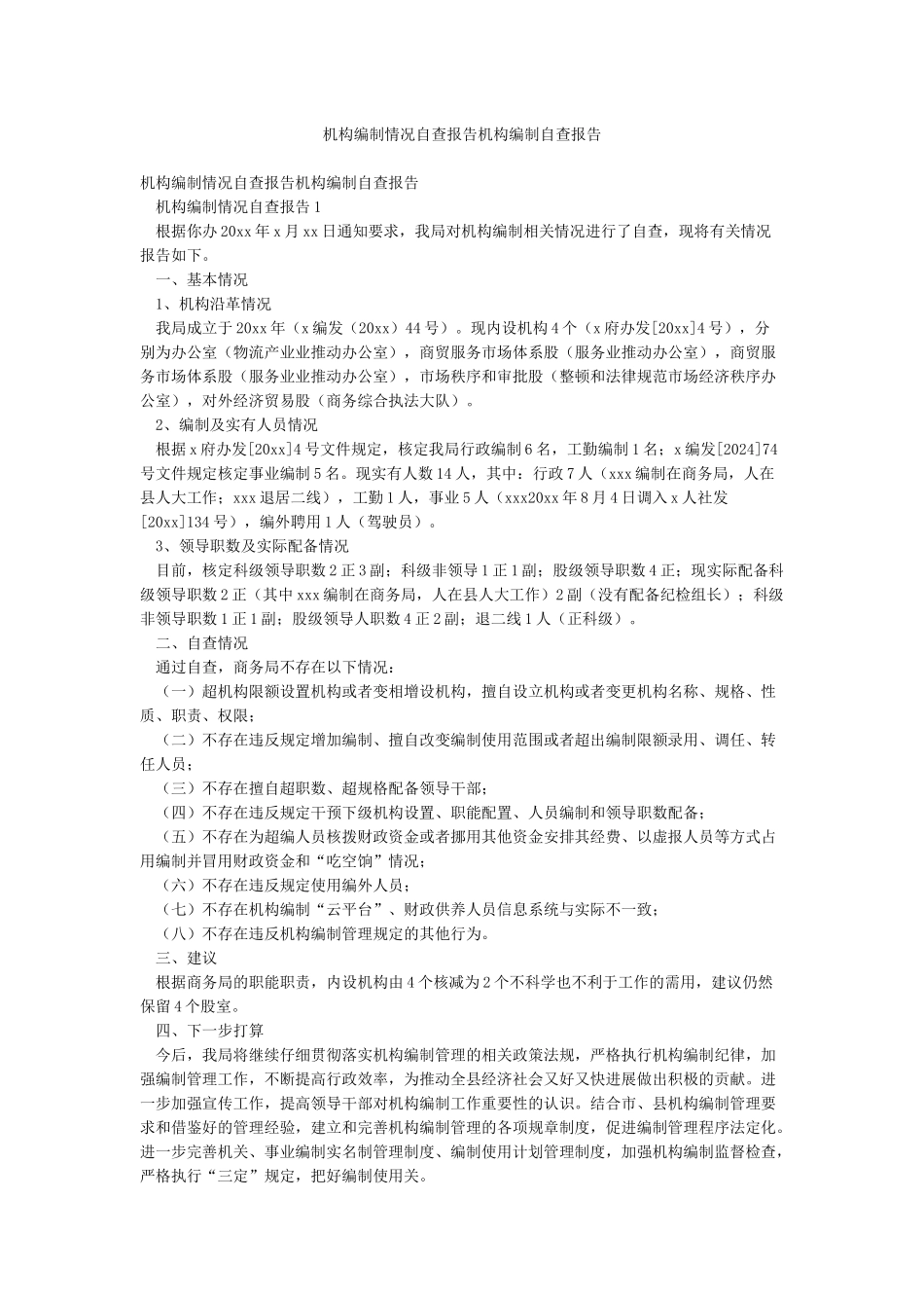 机构编制情况自查报告机构编制自查报告_第1页