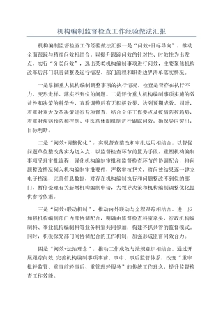 机构编制监督检查工作经验做法汇报