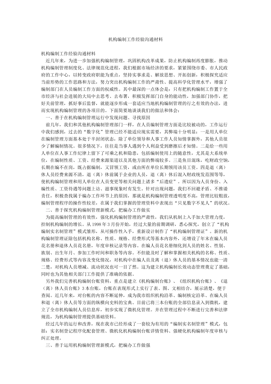 机构编制工作经验交流材料_第1页