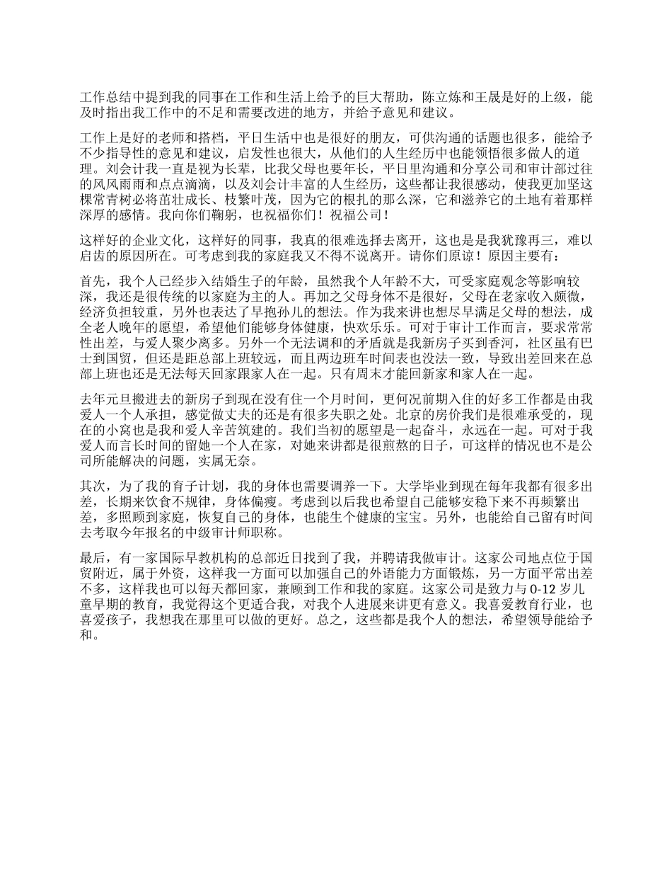 机构审计部员工辞职报告_第1页