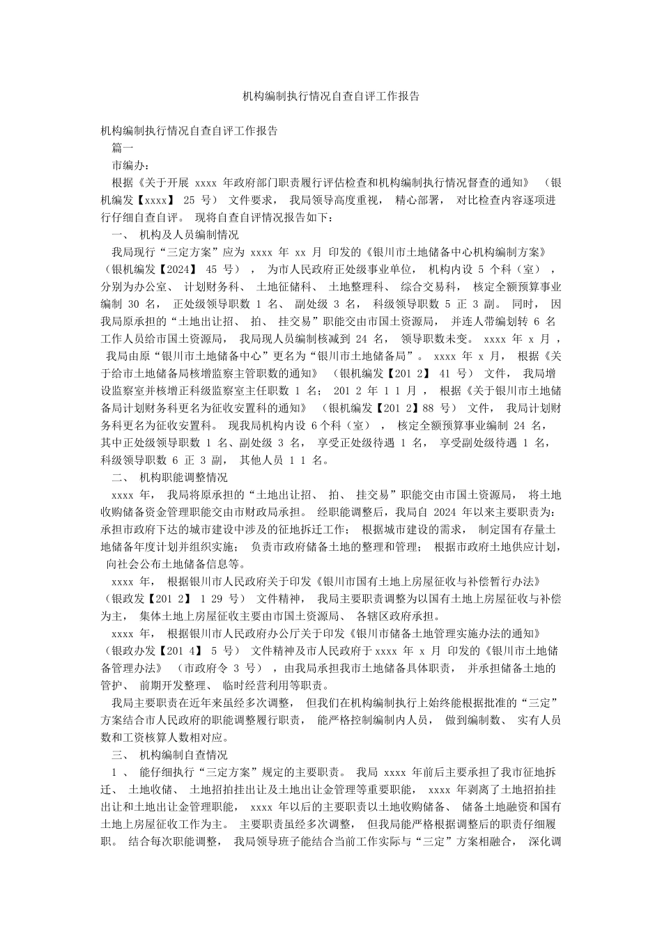 机构编制执行情况自查自评工作报告_第1页