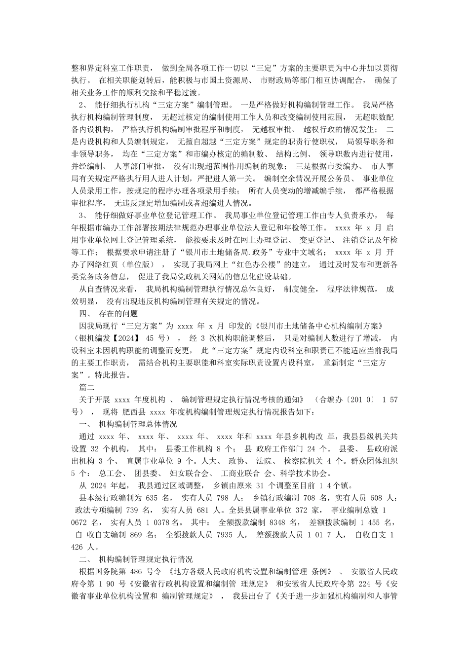 机构编制执行情况自查自评工作报告_第2页