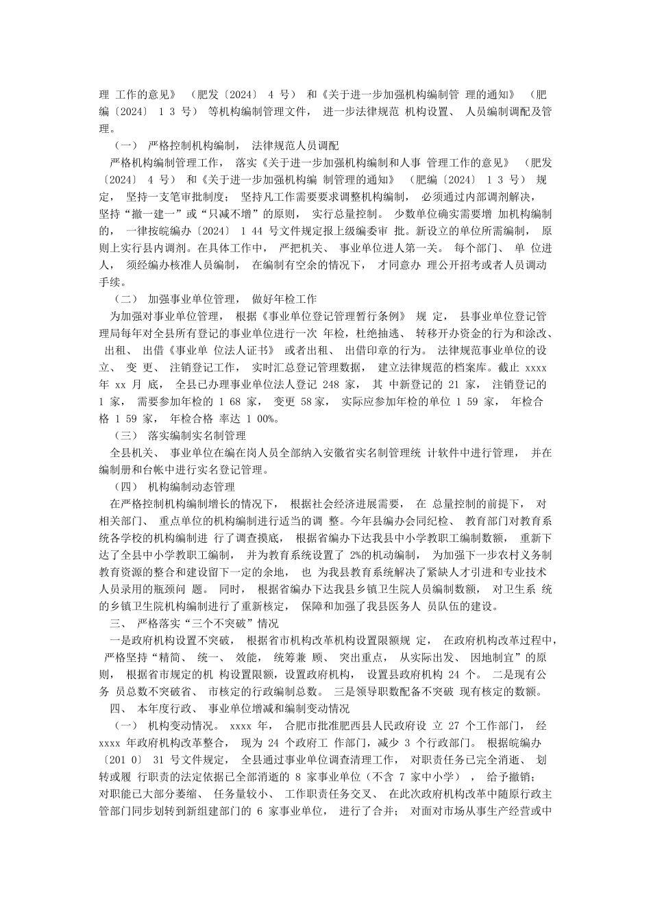 机构编制执行情况自查自评工作报告_第3页