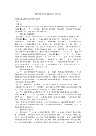 机构编制执行情况自查自评工作报告