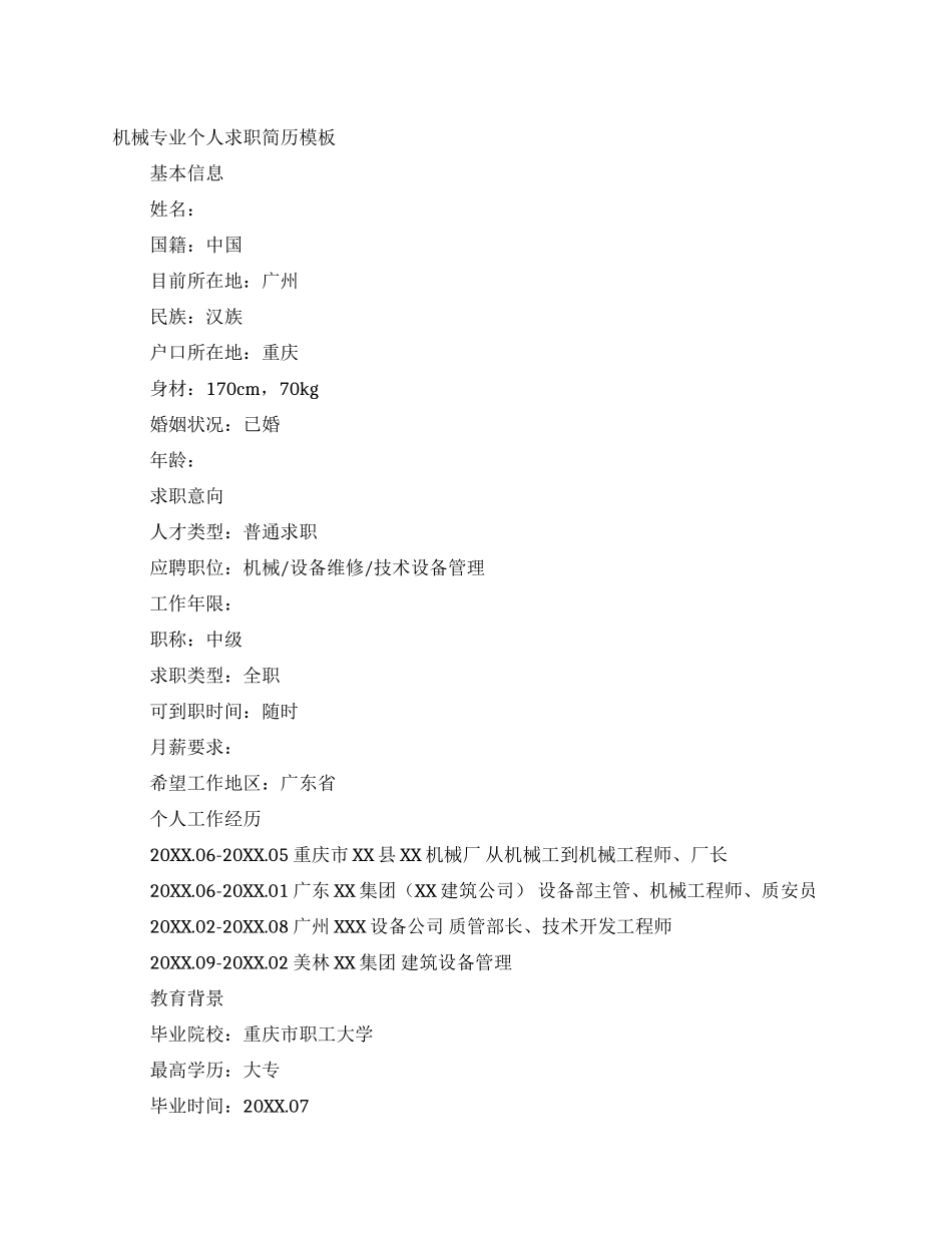 机械专业个人求职简历模板_第1页
