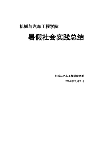 机械与汽车工程学院2024暑期社会实践----全学院情况总结