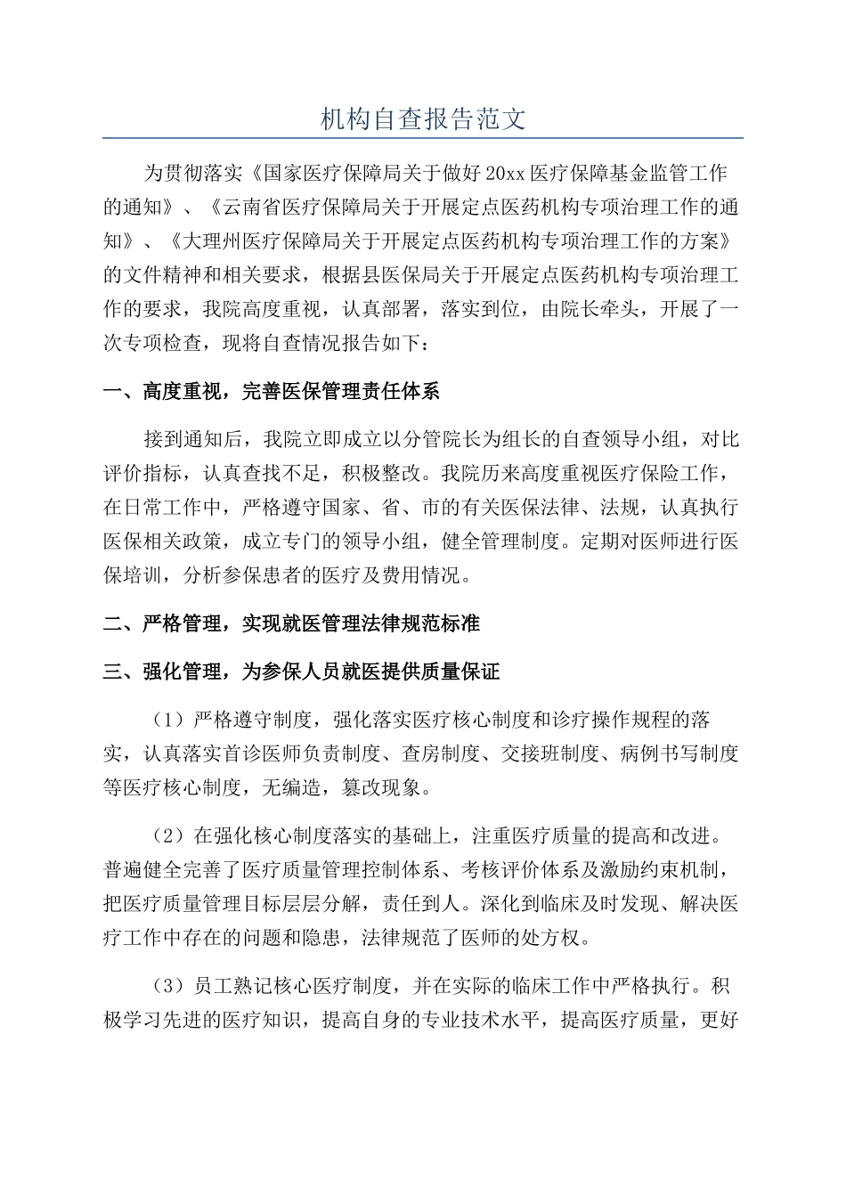 机构自查报告范文_第1页