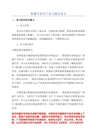 机械专业生产实习报告范文