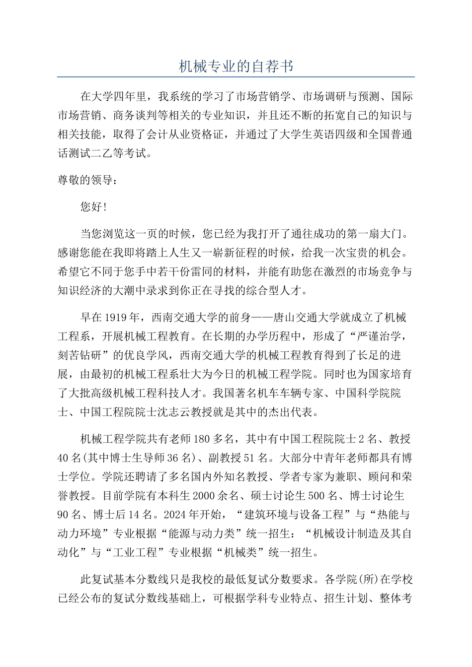 机械专业的自荐书_第1页