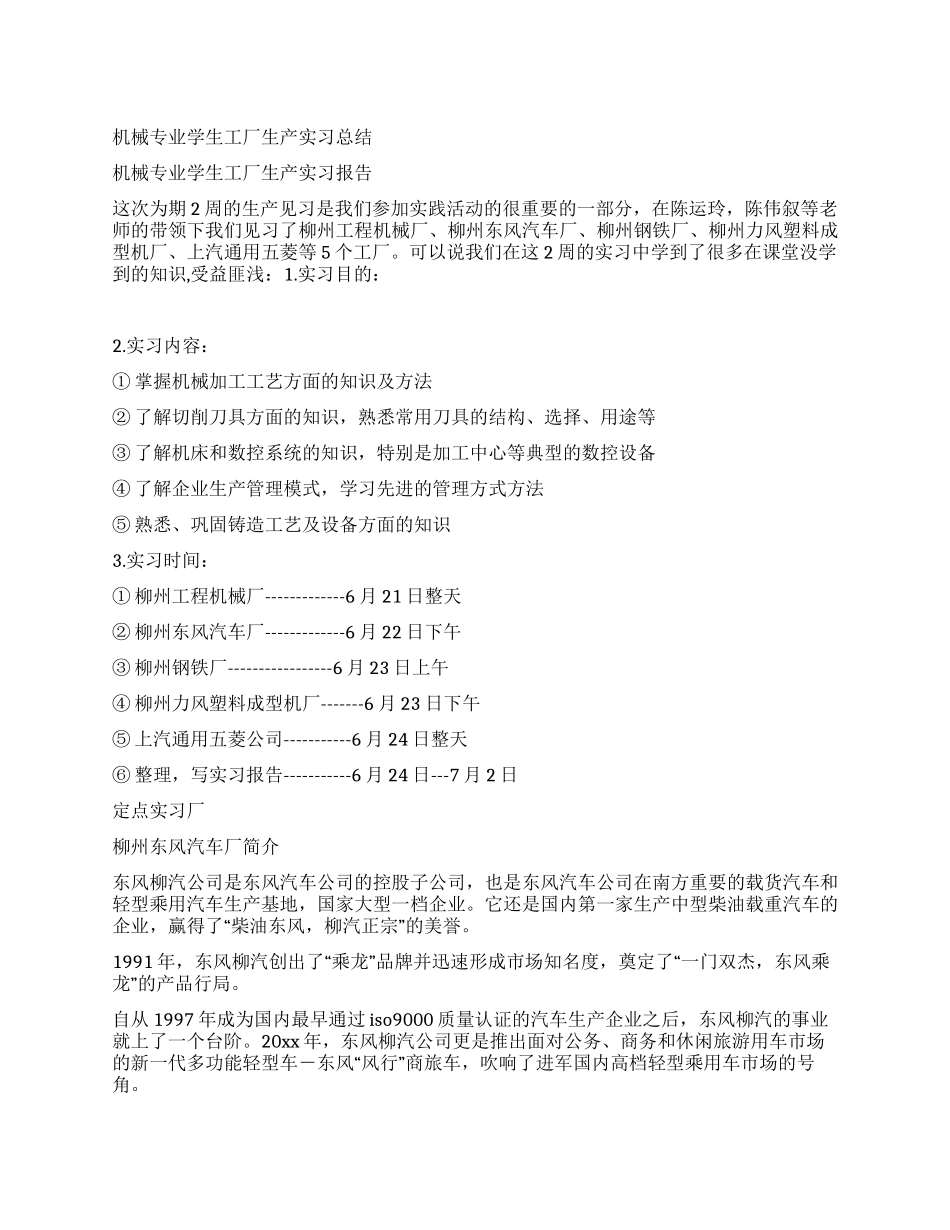 机械专业学生工厂生产实习总结_第1页