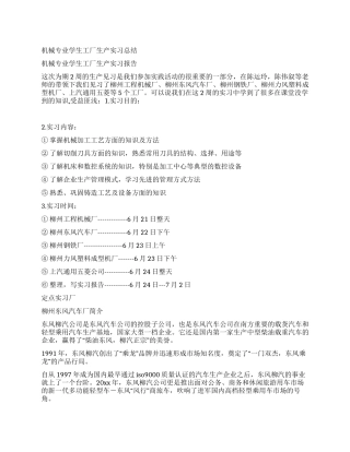 机械专业学生工厂生产实习总结