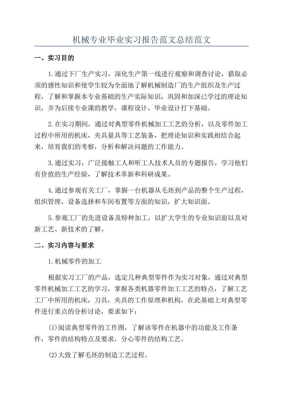 机械专业毕业实习报告范文总结范文_第1页