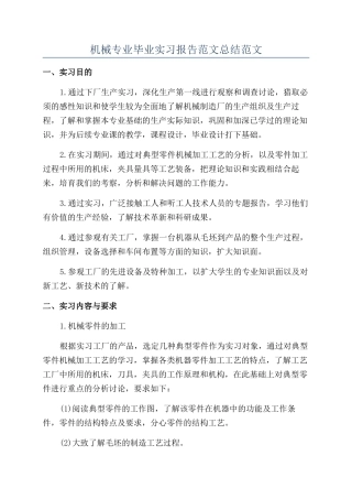 机械专业毕业实习报告范文总结范文