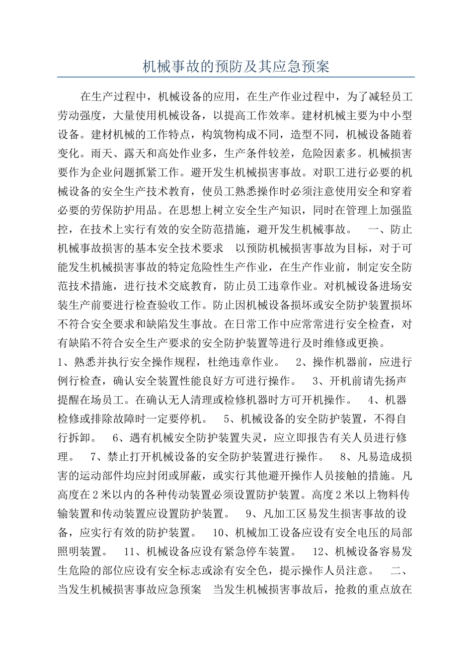 机械事故的预防及其应急预案_第1页
