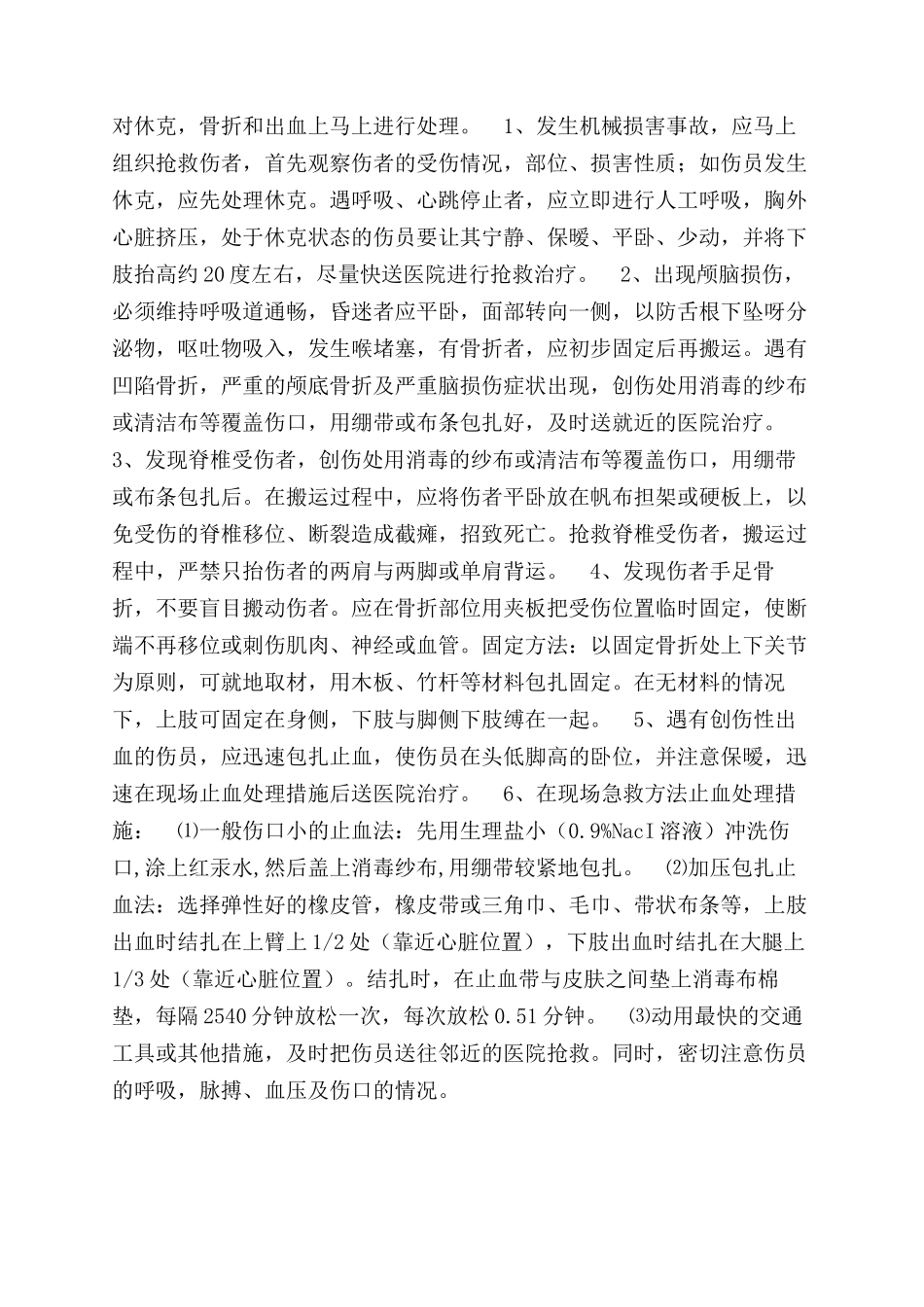 机械事故的预防及其应急预案_第2页