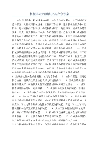机械事故的预防及其应急预案