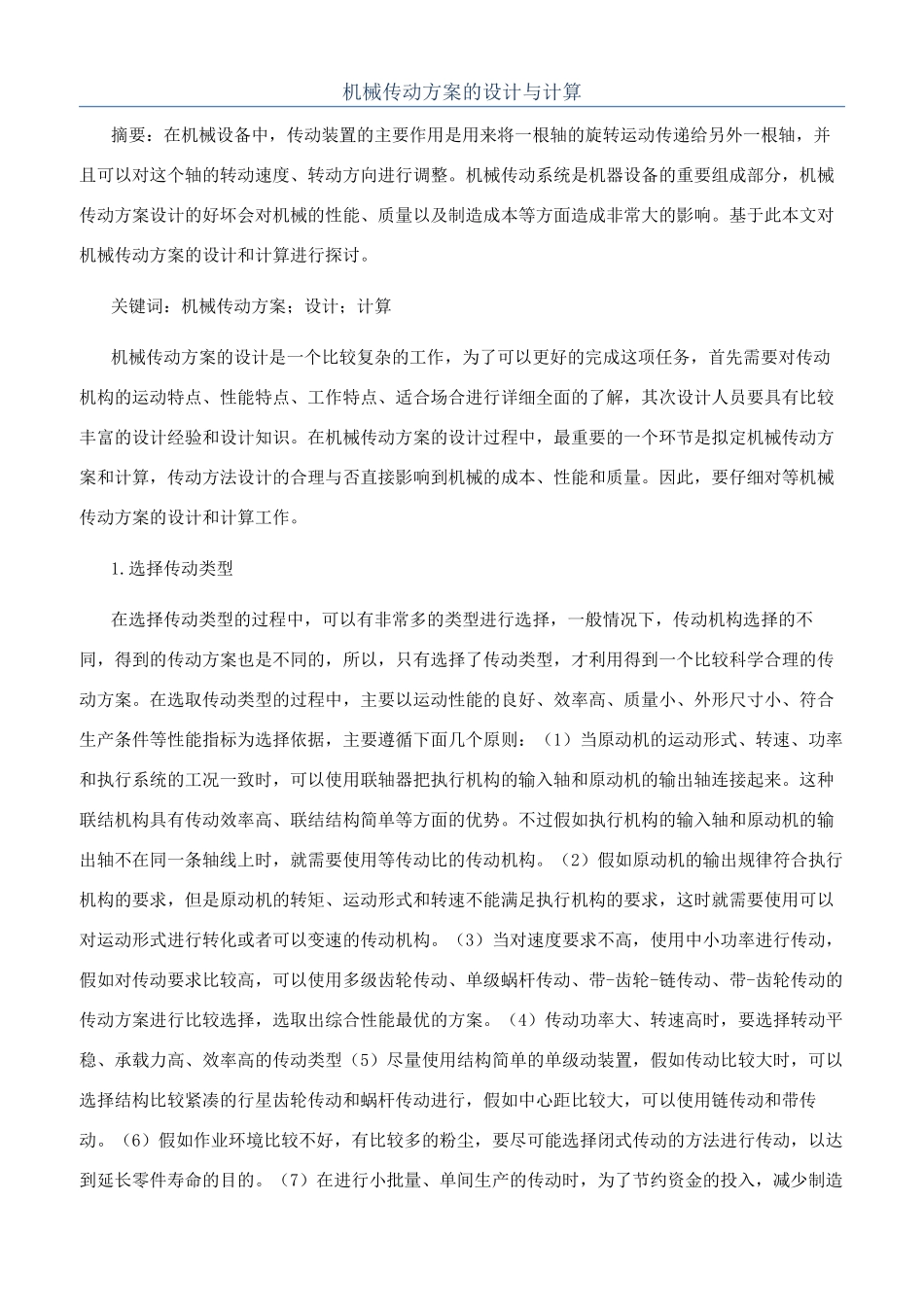 机械传动方案的设计与计算_第1页