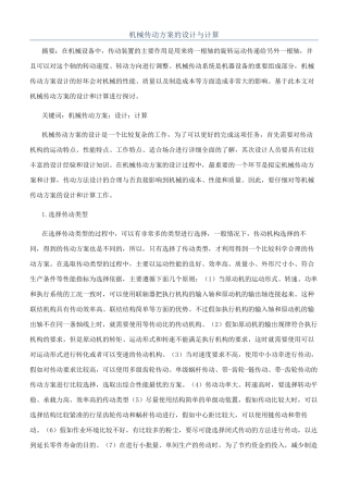 机械传动方案的设计与计算