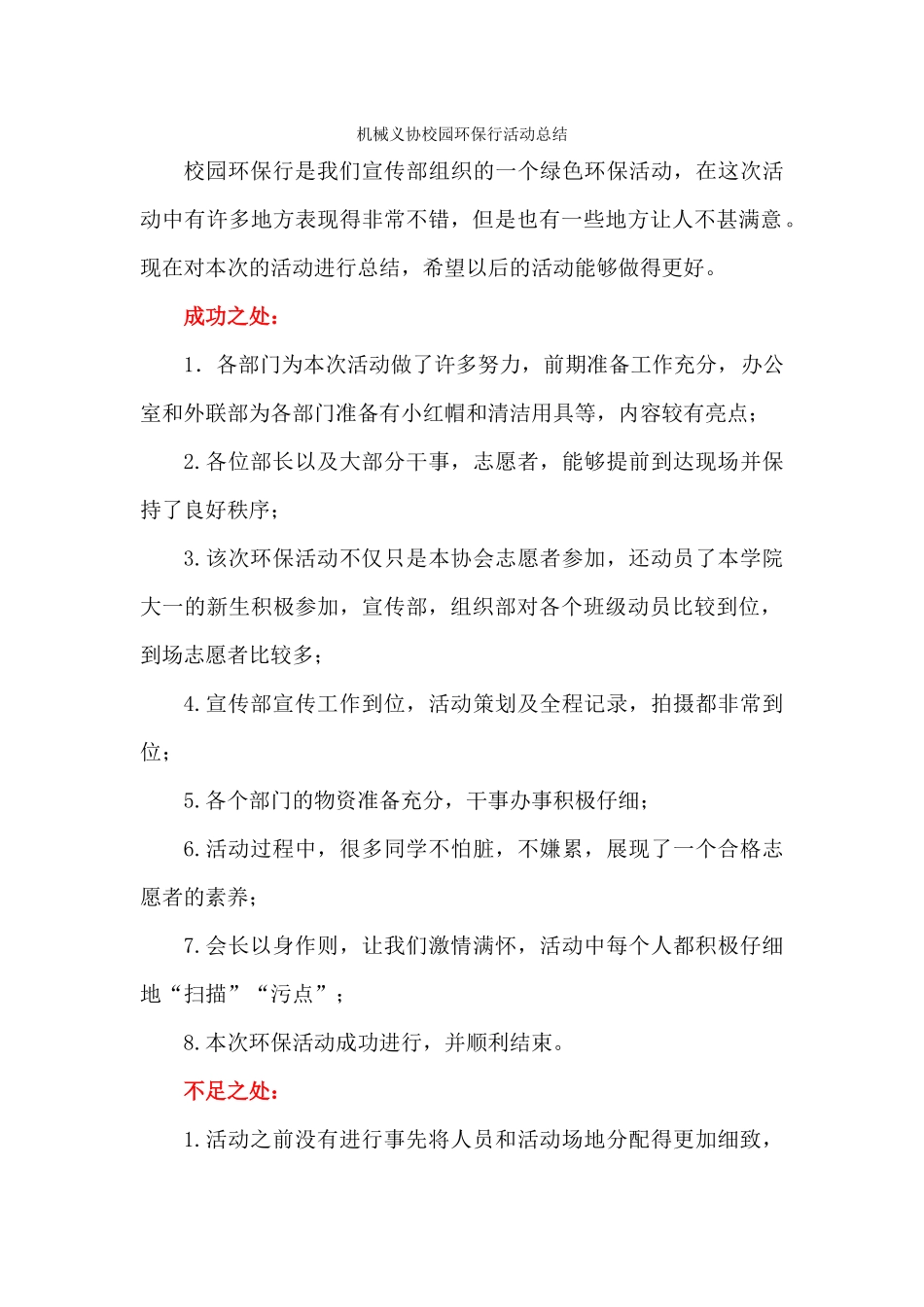 机械义协校园环保行总结_第1页