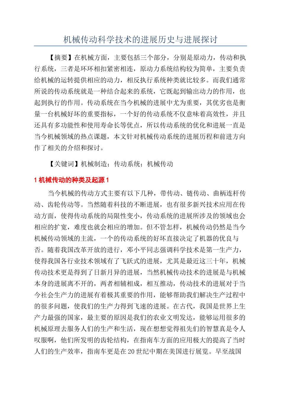 机械传动科学技术的发展历史与进展探讨_第1页