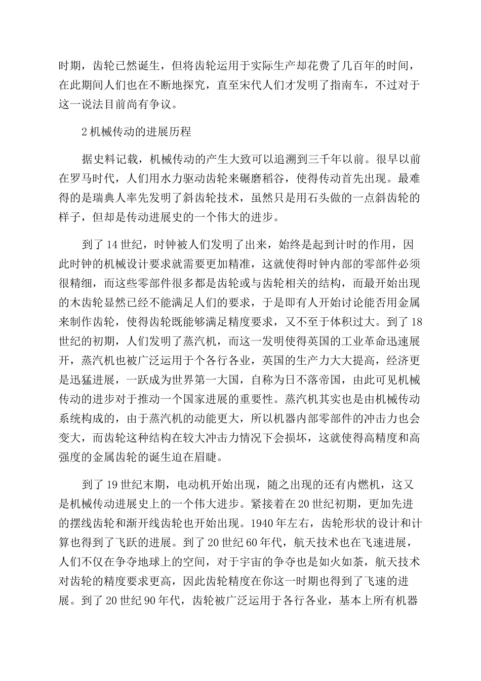 机械传动科学技术的发展历史与进展探讨_第2页