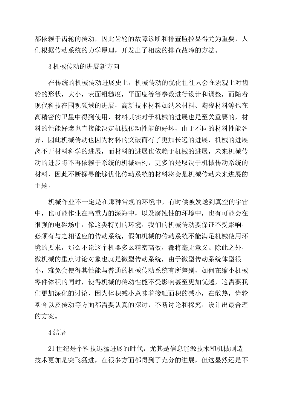 机械传动科学技术的发展历史与进展探讨_第3页