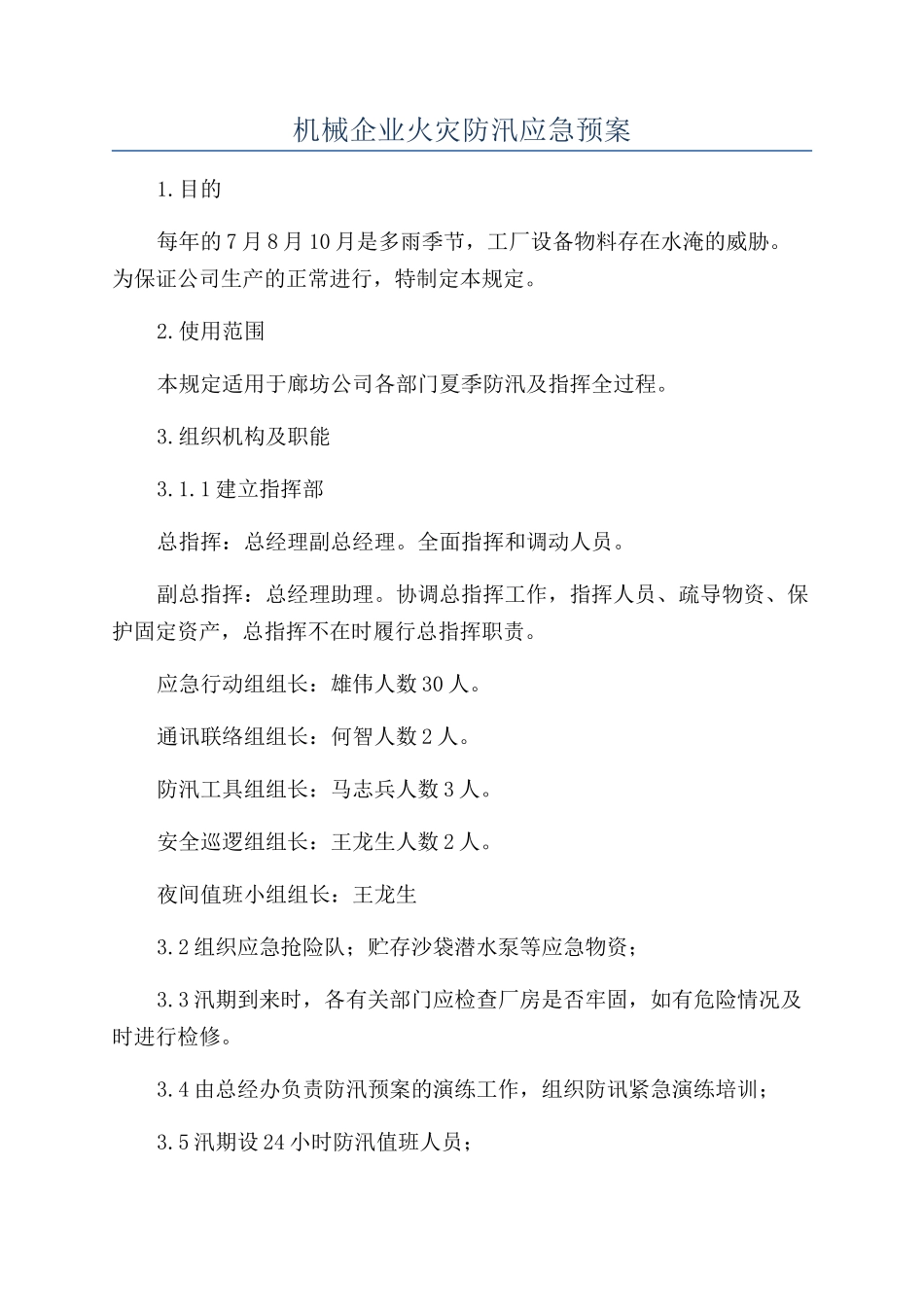 机械企业火灾防汛应急预案_第1页