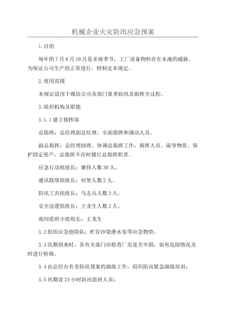 机械企业火灾防汛应急预案