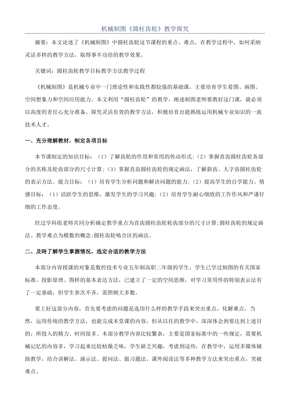 机械制图《圆柱齿轮》教学探索_第1页