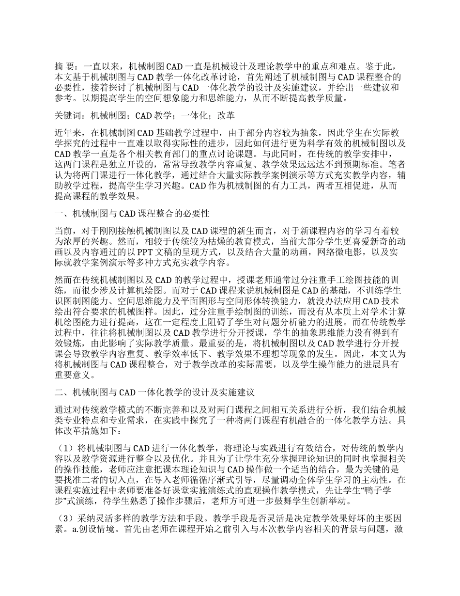 机械制图与CAD教学一体化改革研究_第1页