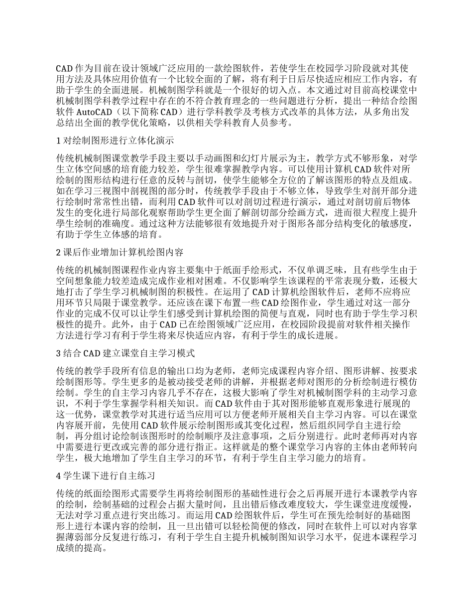 机械制图与计算机绘图融合教学的改革_第1页