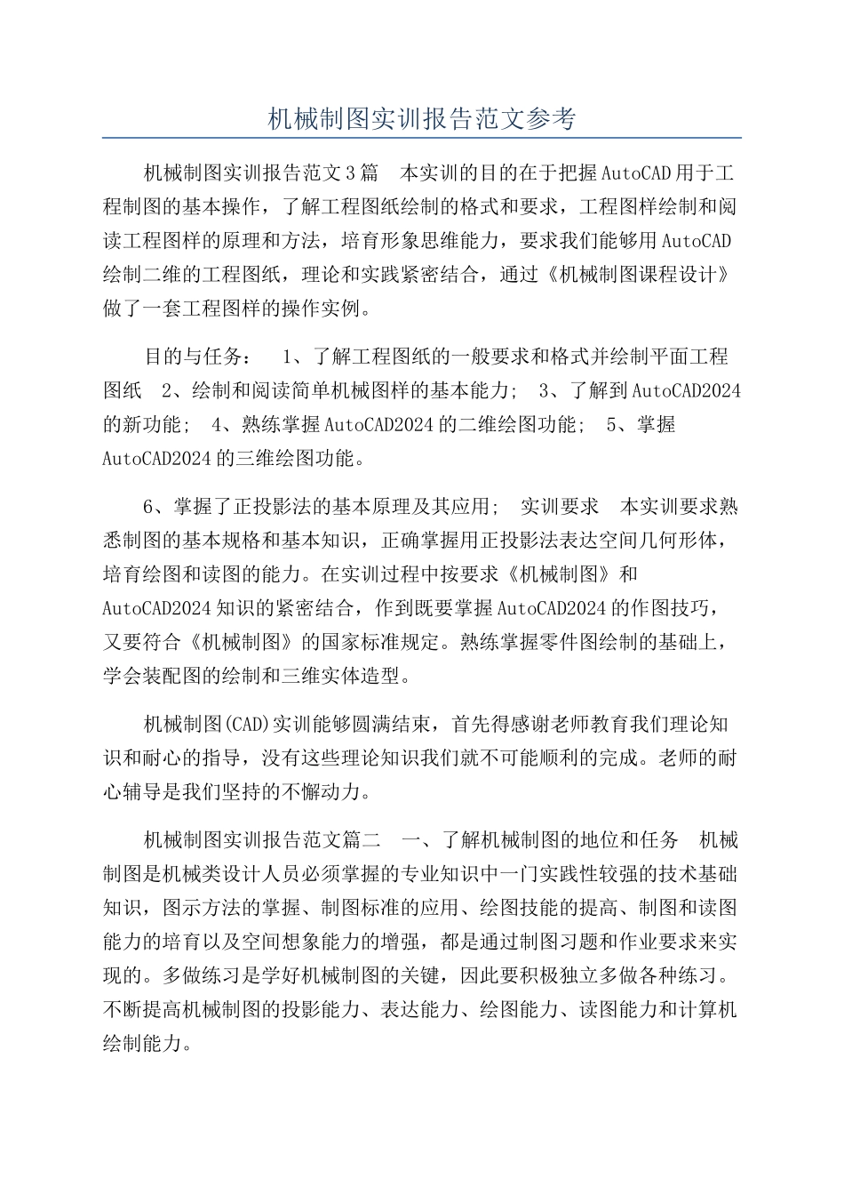 机械制图实训报告范文参考_第1页