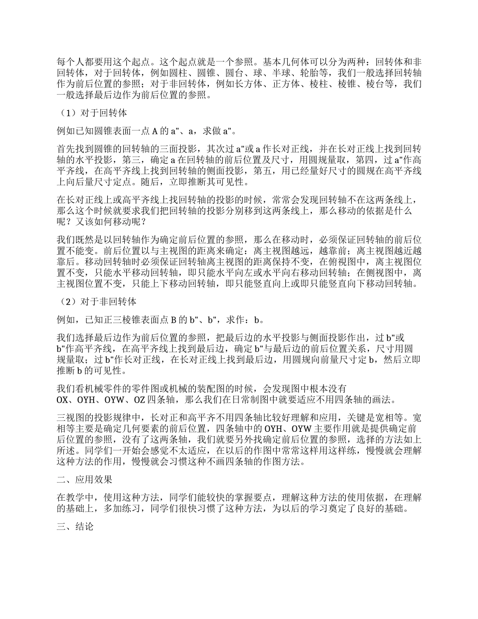 机械制图投影规律教学心得_第2页