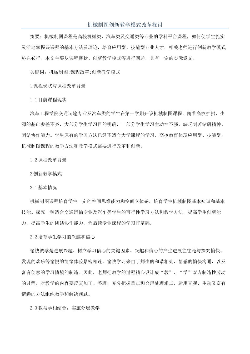 机械制图创新教学模式改革探讨_第1页