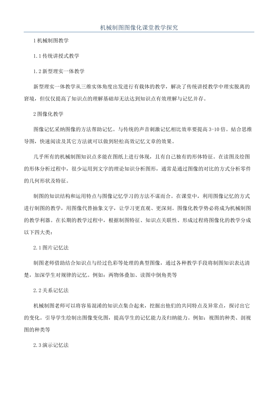 机械制图图像化课堂教学探索_第1页