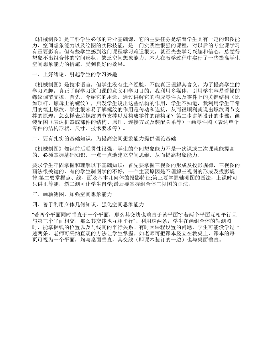 机械制图教学中提高学生空间想象能力的探索与实践_第1页
