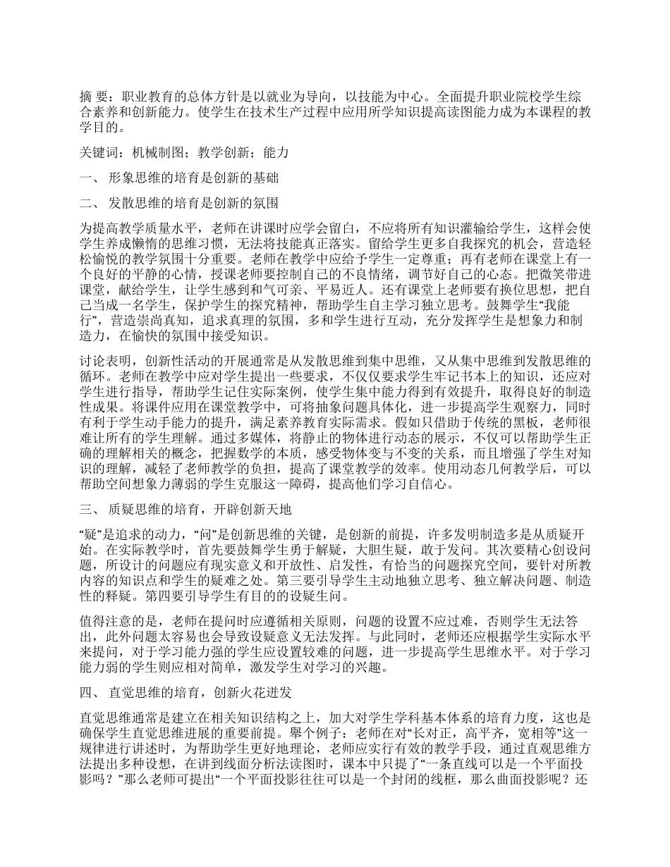 机械制图教学培养创新能力之初探_第1页