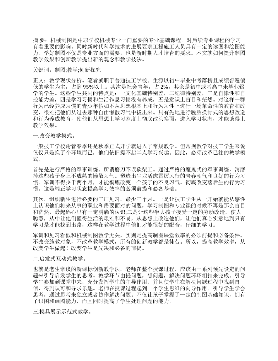 机械制图教学创新与探究_第1页