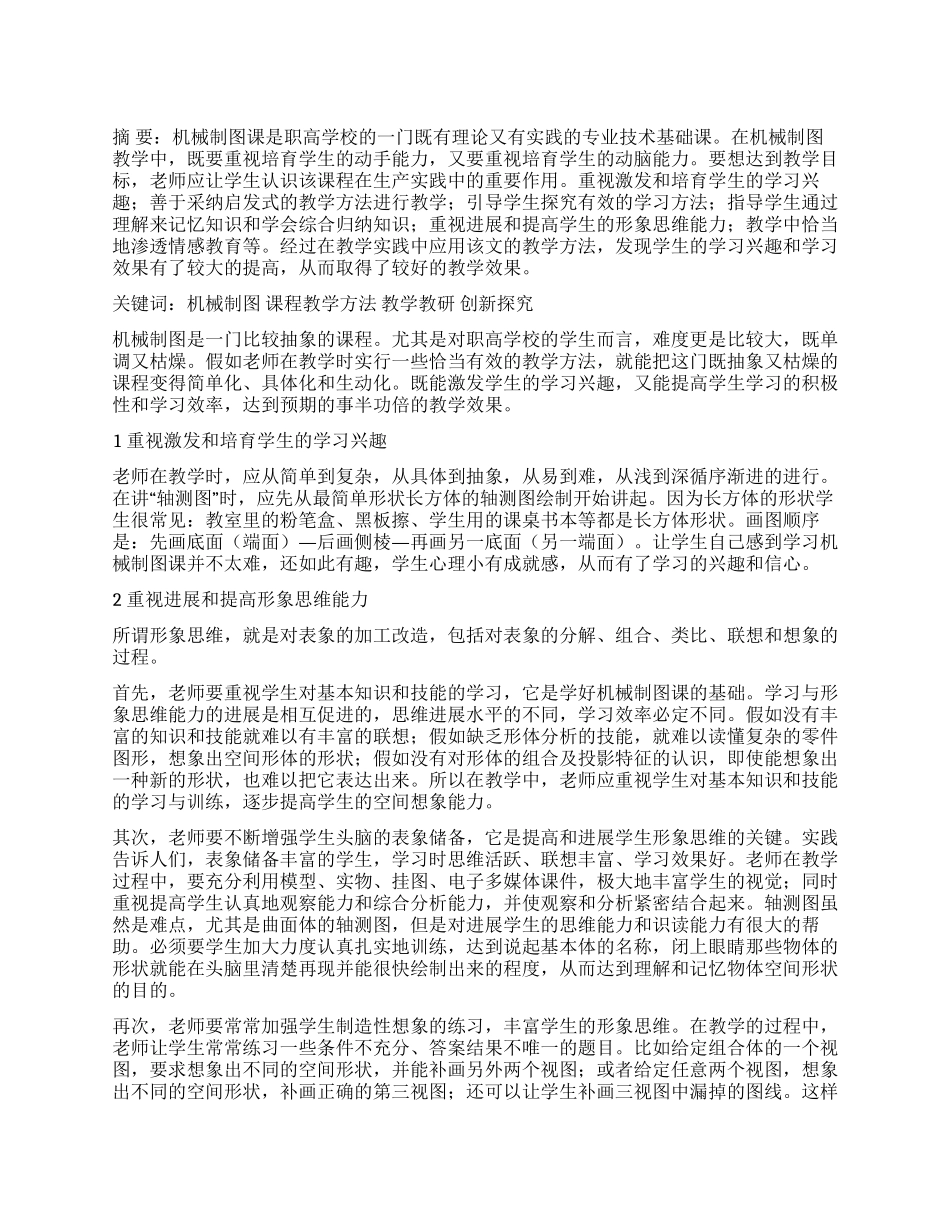 机械制图教学方法创新探索_第1页