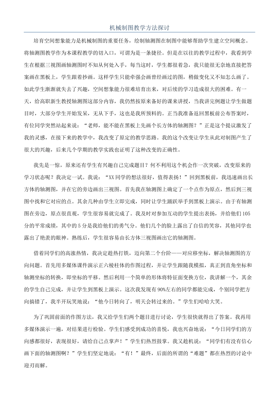 机械制图教学方法探讨_第1页